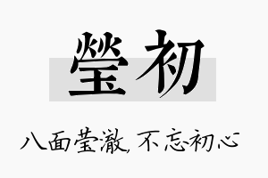 莹初名字的寓意及含义