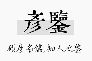 彦鉴名字的寓意及含义