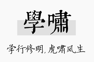 学啸名字的寓意及含义