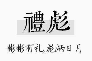 礼彪名字的寓意及含义