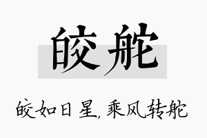 皎舵名字的寓意及含义