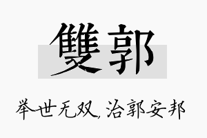 双郭名字的寓意及含义