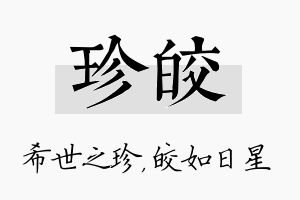 珍皎名字的寓意及含义