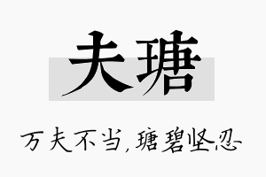 夫瑭名字的寓意及含义