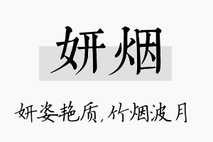 妍烟名字的寓意及含义