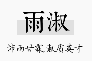 雨淑名字的寓意及含义