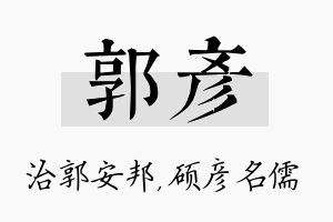 郭彦名字的寓意及含义