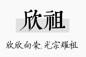 欣祖名字的寓意及含义