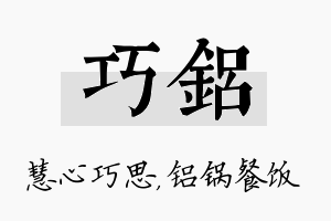 巧铝名字的寓意及含义