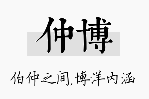 仲博名字的寓意及含义