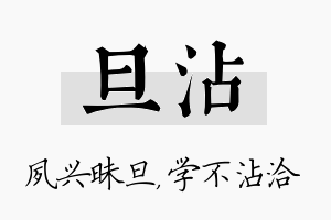 旦沾名字的寓意及含义