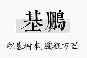 基鹏名字的寓意及含义