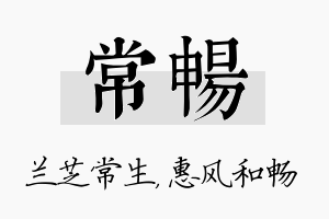 常畅名字的寓意及含义