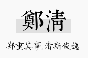 郑清名字的寓意及含义