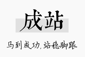 成站名字的寓意及含义