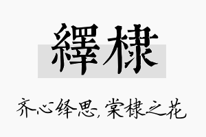 绎棣名字的寓意及含义