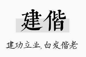 建偕名字的寓意及含义