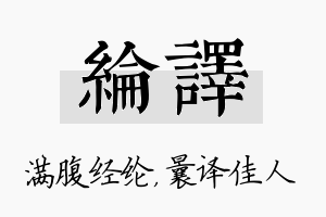 纶译名字的寓意及含义