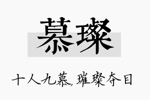 慕璨名字的寓意及含义