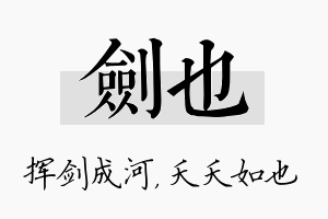 剑也名字的寓意及含义