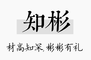 知彬名字的寓意及含义