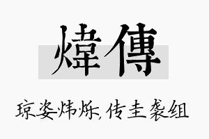 炜传名字的寓意及含义