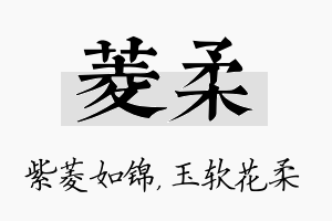 菱柔名字的寓意及含义