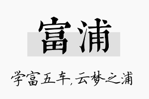 富浦名字的寓意及含义