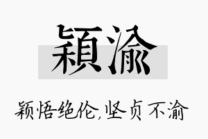 颖渝名字的寓意及含义