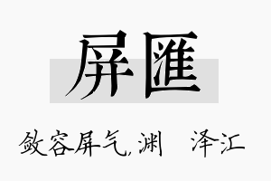 屏汇名字的寓意及含义