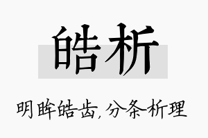 皓析名字的寓意及含义