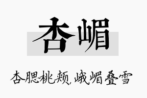 杏嵋名字的寓意及含义