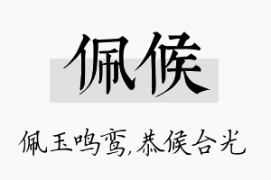 佩候名字的寓意及含义