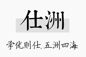 仕洲名字的寓意及含义