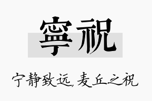 宁祝名字的寓意及含义