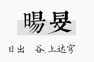 旸旻名字的寓意及含义