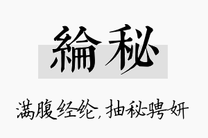 纶秘名字的寓意及含义