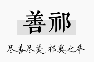 善祁名字的寓意及含义