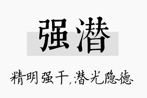 强潜名字的寓意及含义