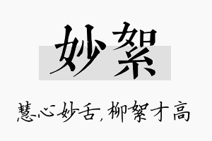 妙絮名字的寓意及含义