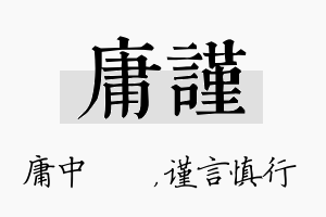 庸谨名字的寓意及含义