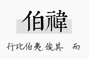 伯祎名字的寓意及含义