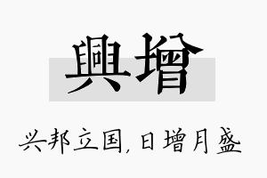 兴增名字的寓意及含义