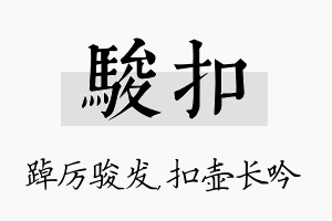 骏扣名字的寓意及含义