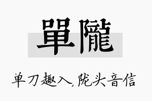 单陇名字的寓意及含义