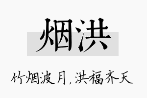 烟洪名字的寓意及含义