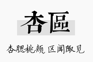 杏区名字的寓意及含义