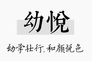 幼悦名字的寓意及含义