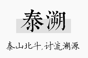 泰溯名字的寓意及含义