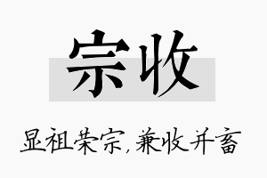 宗收名字的寓意及含义